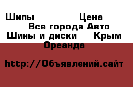 265 60 18 Шипы. Yokohama › Цена ­ 18 000 - Все города Авто » Шины и диски   . Крым,Ореанда